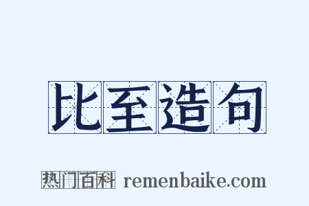 比至造句是什么意思的图片